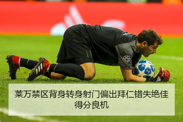 莱万禁区背身转身射门偏出拜仁错失绝佳得分良机